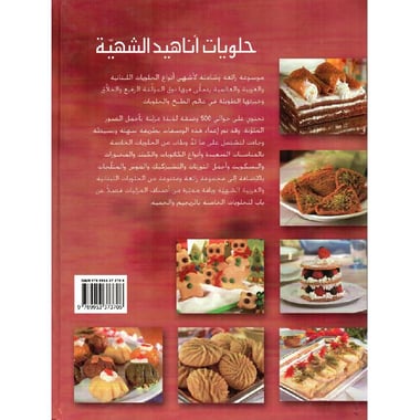 حلويات أناهيد الشهية