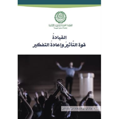القيادة قوة التأثير واعادة التفكير