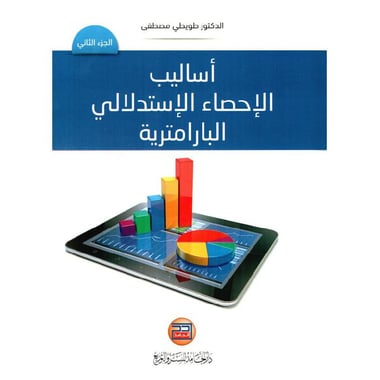 أساليب الاحصاء الاستدالالي البارامترية الجزء الثاني