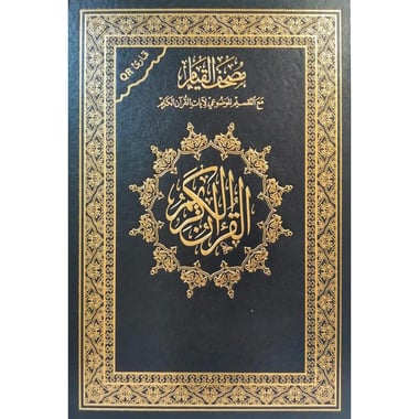 ‎مصحف قيام مع التقسيم الموضوعي لايات القرآن‎