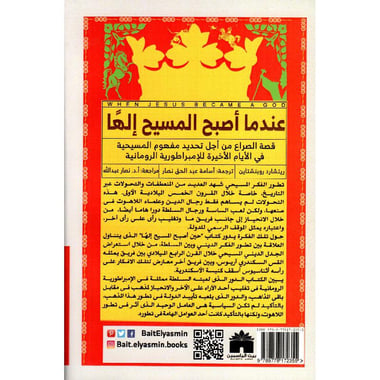 قصة الصراع من أجل تحديد مفهوم المسيحية في الايام الاخيرة للامبراطورية الرومانية - عندما أصبح المسيح الها