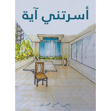 أسرتني آية، كتاب إلكتروني