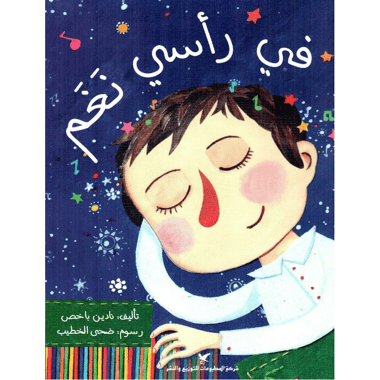 في رأسي نغم