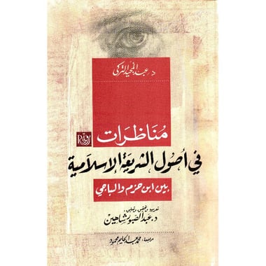مناظرات في أصول الشريعة الاسلامية