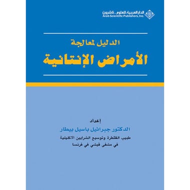الدليل لمعالجة الأمراض الإنتانية, eBook