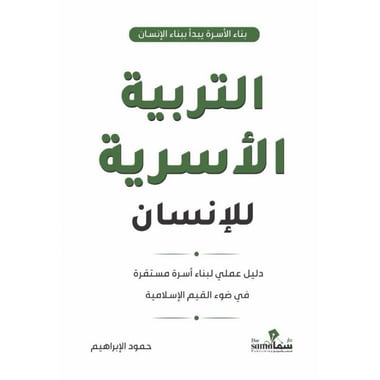 ‎التربية الاسرية للانسان دليل عملي لبناء أسرة مستقرة في ضوء     القيم الاسلامية‎