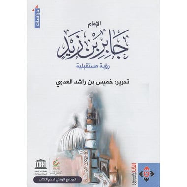 الامام جابر بن زيد رؤية مستقبلية