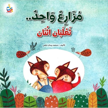 مزارع واحد ثعلبان اثنان