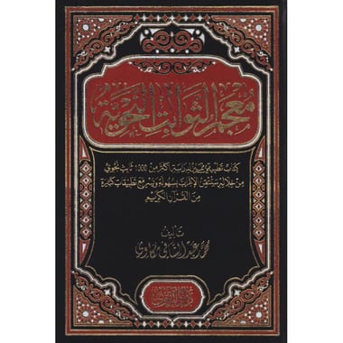 معجم الثوابت النحوية