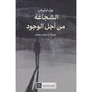 الشجاعة من اجل الوجود