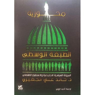 محورية الطبقة الوسطى