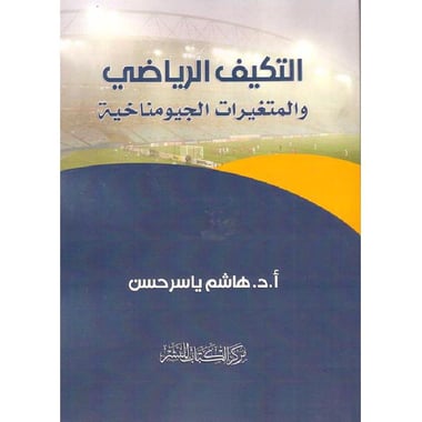 التكيف الرياضي والمتغيرات الجومناخية