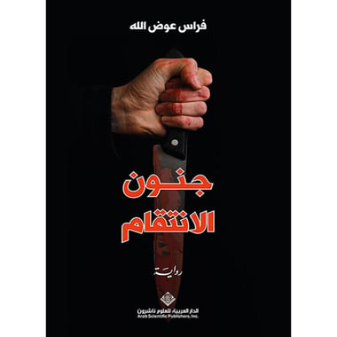 جنون الإنتقام, eBook