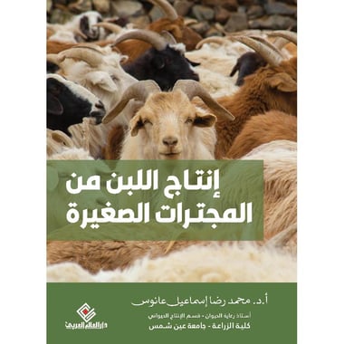 انتاج اللبن من المجترات الصغيرة