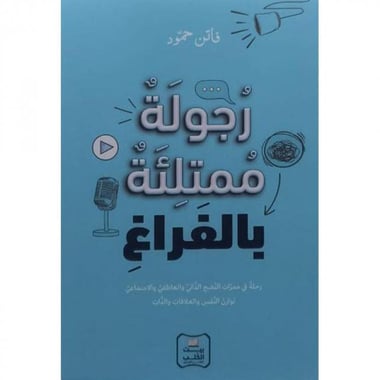 رجولة ممتلئة بالفراغ