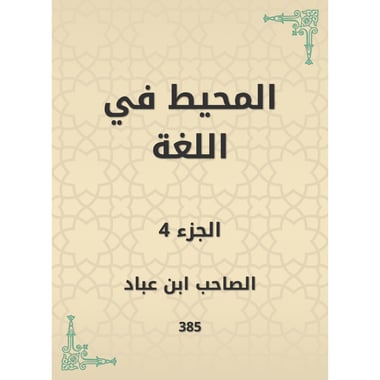 المحيط في اللغة - الجزء الرابع, eBook