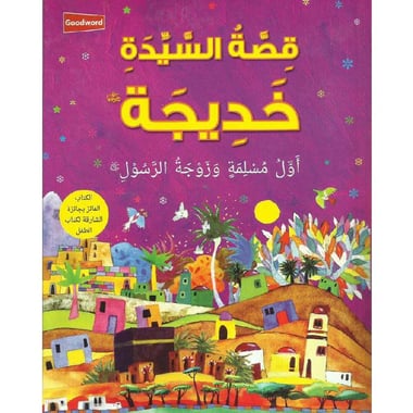 قصة السيدة خديجة