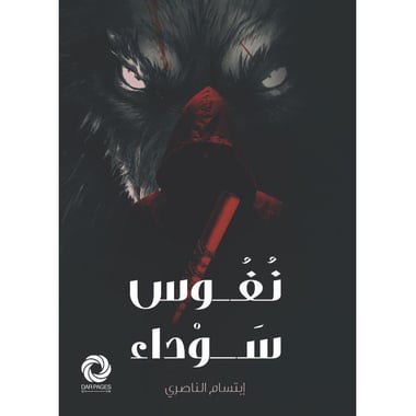 نفوس سوداء