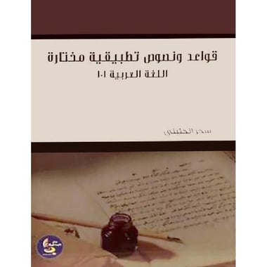 قواعد ونصوص  تطبيقية مختارة اللغة العربية 101