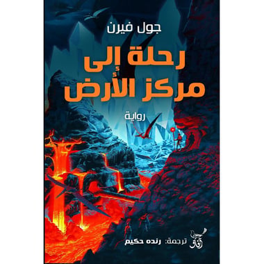 رحلة الى مركز الارض