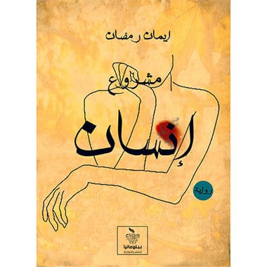 مشروع إنسان, eBook