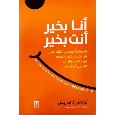 أنا بخير أنت بخير