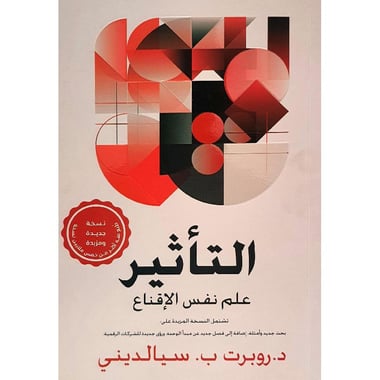التأثير علم نفس الاقناع