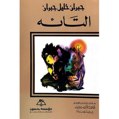 التائه