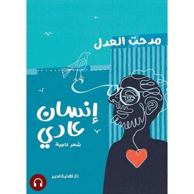 [كتاب صوتي] ديوان انسان عادى, eBook