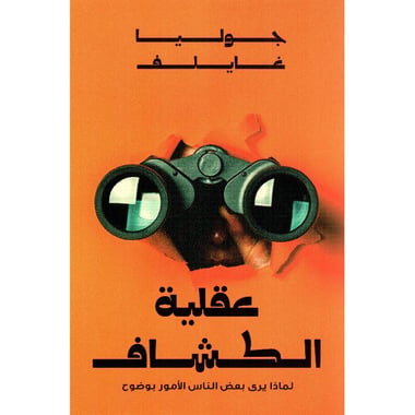 عقلية الكشاف
