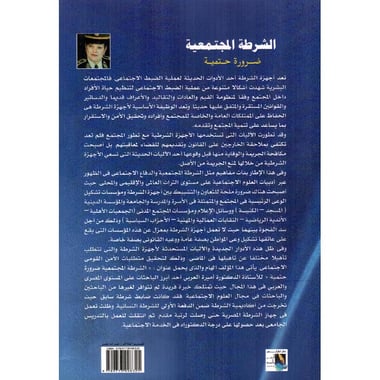 الشرطة المجتمعية ضرورة حتمية