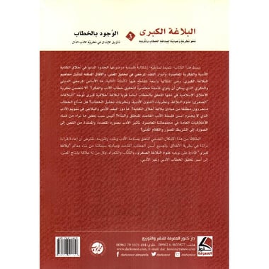البلاغة الكبري نحو نظرية وجودية لصناعة الخطاب وتأويله