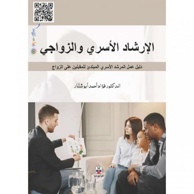 ‎الارشاد الاسرى والزواجي دليل عمل المرشد الاسرى المبتدىء للمقبلين على الزواج‎