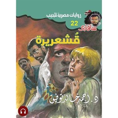 [كتاب صوتي] قشعريرة, Audiobook