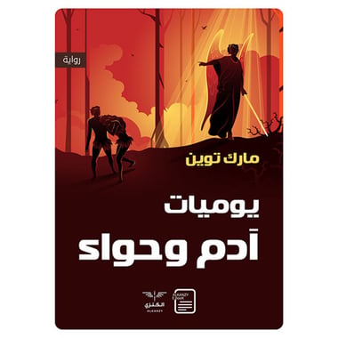 يوميات آدم وحواء, eBook