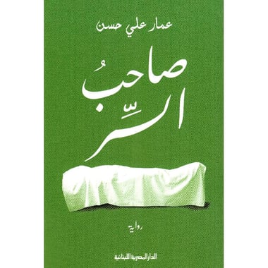 صاحب السر