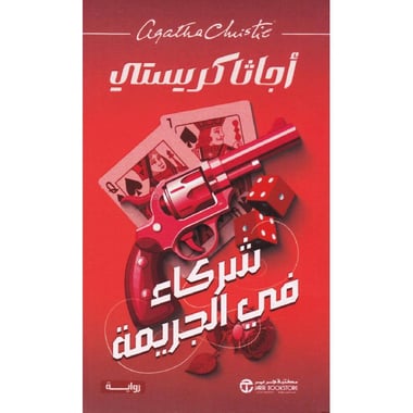 شركاء في الجريمة