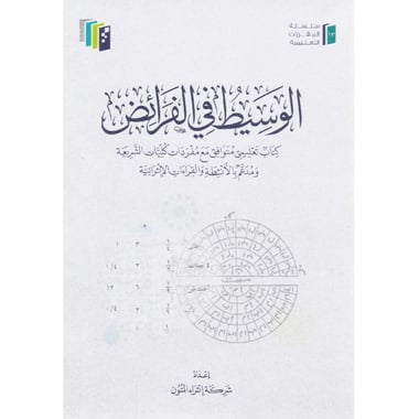 الوسيط في الفرائض