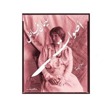 أصوات, eBook