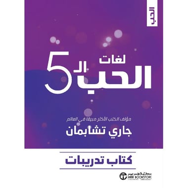 لغات الحب ال 5 كتاب التدريبات