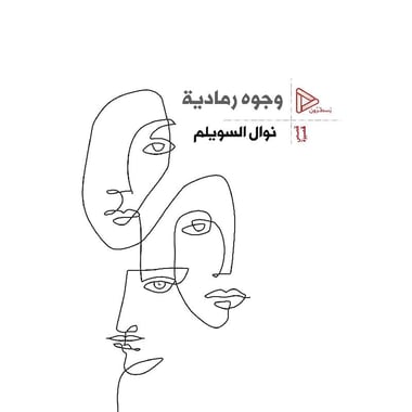 وجوه رمادية