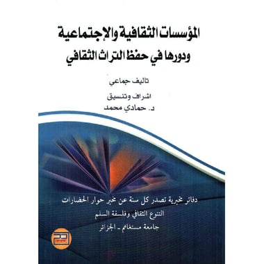 المؤسسات الثقافية والاجتماعية ودورها في حفظ التراث الثقافي