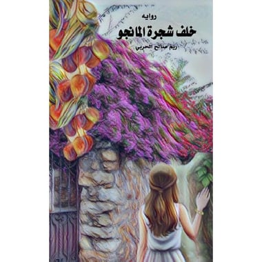 خلف شجرة المانجو