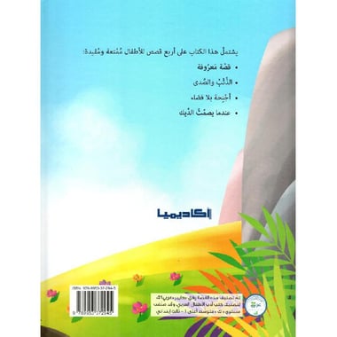 الذئب والصدى مجموعة قصصية للاطفال