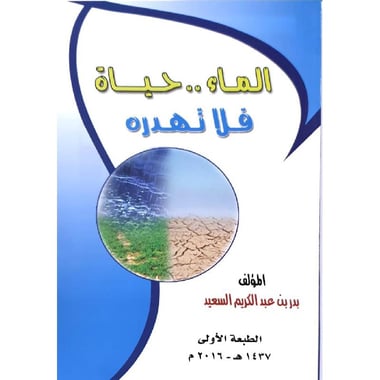 الماء حياة فلا تهدره