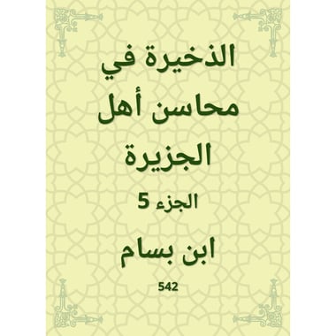 الذخيرة في محاسن أهل الجزيرة - الجزء الخامس, eBook