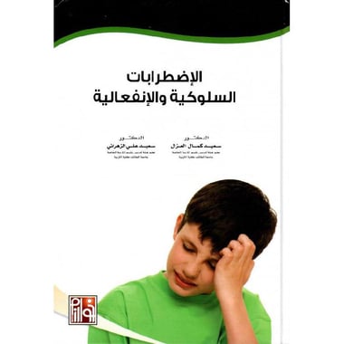 الاضطرابات السلوكية والانفاعلية