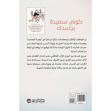 ‎الوزن الزائد العاطفي، عندما تصبح المشاعر سببا في زيادة الوزن‎