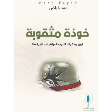 خوذة مثقوبة