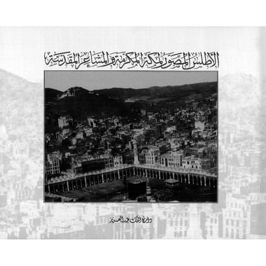 الاطلس  المصور لمكة المكرمة والمشاعر المقدسة